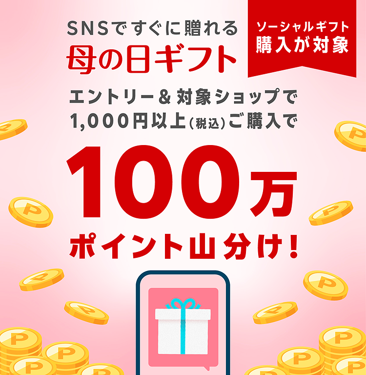 SNSで今すぐ贈れる！母の日ギフト