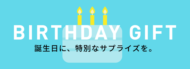 BIRTHDAY GIFT 誕生日に、特別なサプライズを