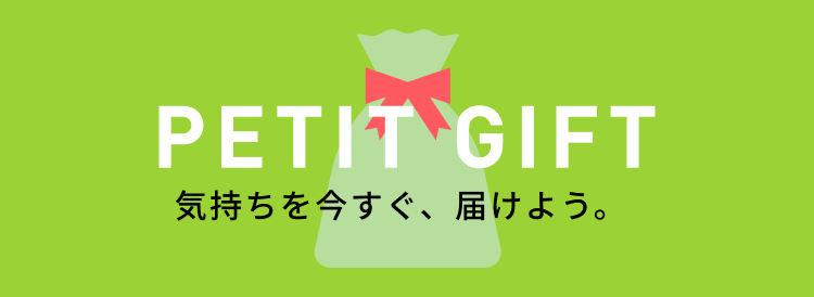 PETIT GIFT 気持ちを今すぐ、届けよう。
