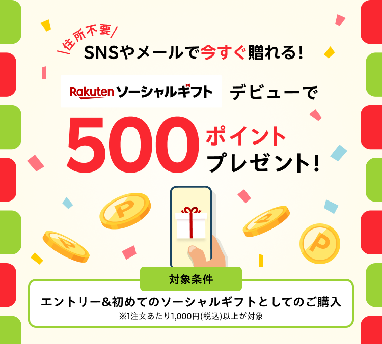 ソーシャルギフトデビューで500ポイントプレゼント！
