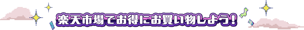 楽天市場でお得にお買い物しよう!