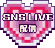 SNS LIVE配信