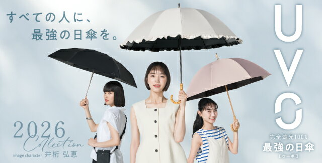 最強の日傘 UVO【ウーボ】