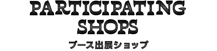ブース出展ショップ