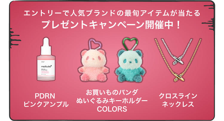 エントリーで人気ブランドの最旬アイテムが当たるプレゼントキャンペーン開催中！