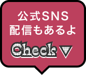 公式SNS配信もあるよ