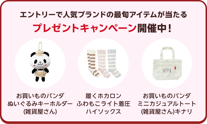 エントリーで人気ブランドの最旬アイテムが当たるプレゼントキャンペーン開催中！