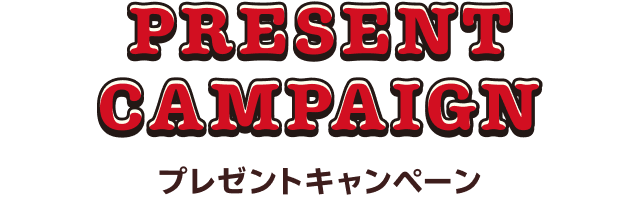 プレゼントキャンペーン