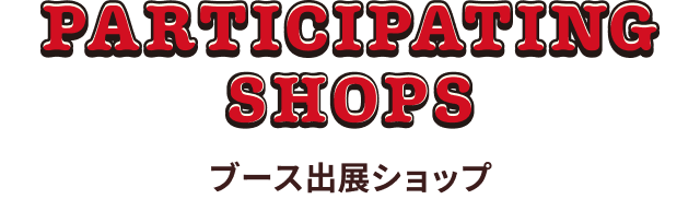 ブース出展ショップ