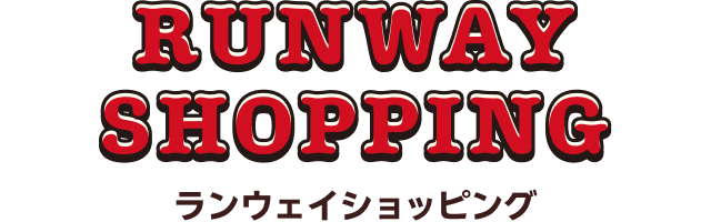 ランウェイショッピング