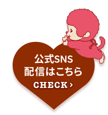 公式SNS配信はこちら CHECK
