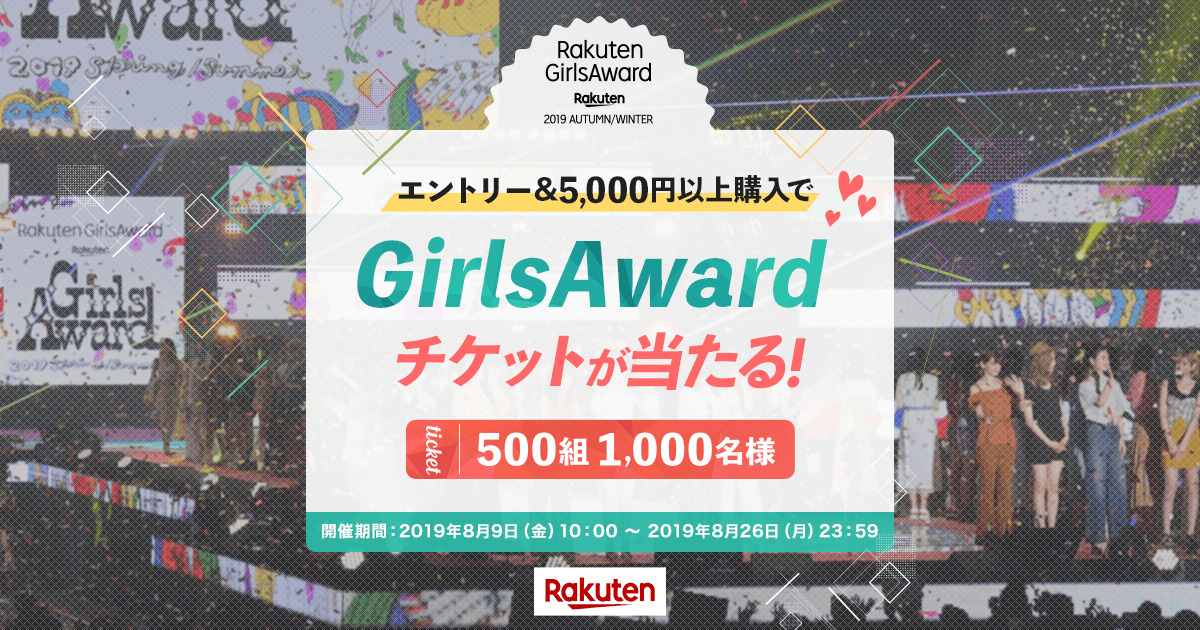 楽天市場 Girlsaward ガールズアワード 19 Autumn Winter チケットキャンペーン