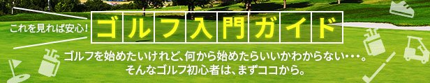 ゴルフ入門ガイド