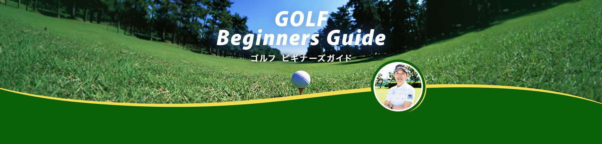 GOLF Beginners Guide | ゴルフ ビギナーズガイド