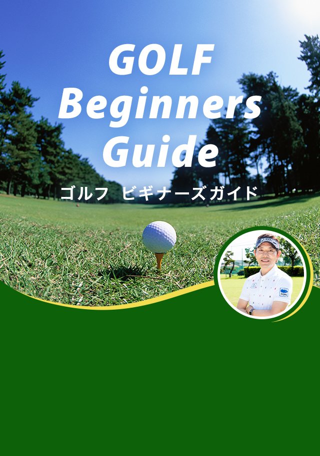 GOLF Beginners Guide  ゴルフ ビギナーズガイド