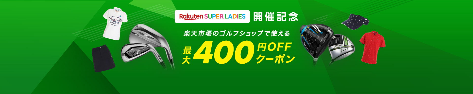 楽天市場 楽天スーパーレディース開催記念 最大400円offクーポン