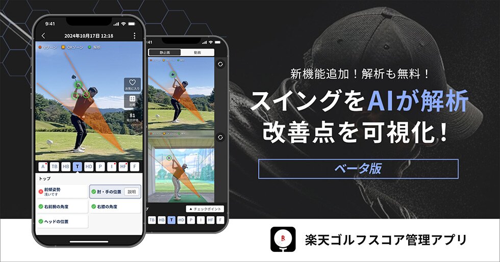 楽天ゴルフスコア管理アプリ
