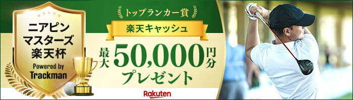 ニアピンマスターズ楽天杯