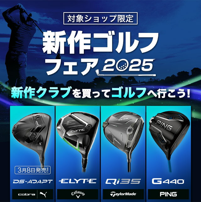 新作ゴルフフェア2025 新作クラブを買ってゴルフへ行こう