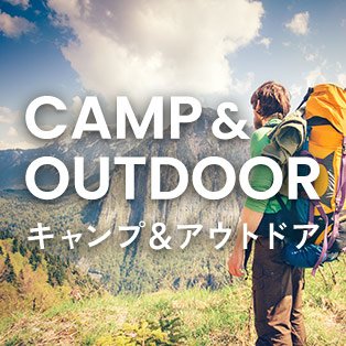 キャンプ＆アウトドア