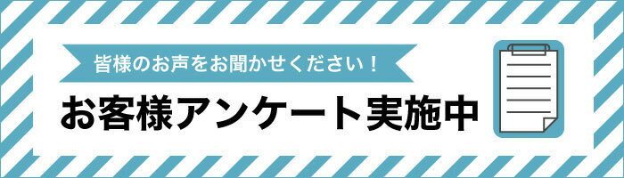 みなさまの声をお聞かせください！お客様アンケート実施中