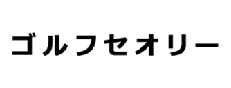 ゴルフセオリー