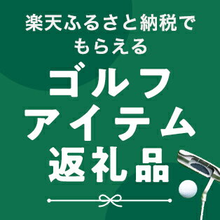 ゴルフふるさと納税
