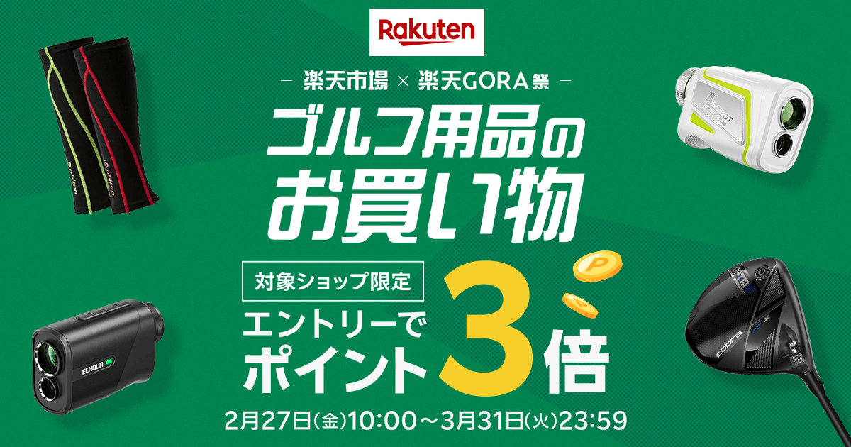 楽天市場】ゴルフ用品のお買い物 エントリーでポイント3倍｜楽天市場x 
