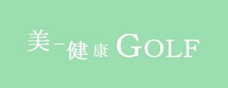 美-健康ゴルフ