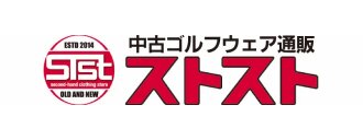 中古ゴルフウェア通販STST