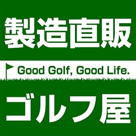 製造直販ゴルフ屋