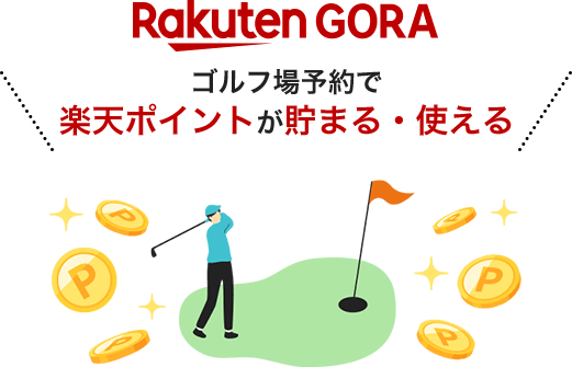 Rakuten GORA ゴルフ予約で楽天ポイントが貯まる・使える