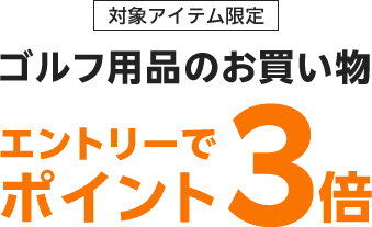 対象アイテム限定 ゴルフ用品のお買い物 エントリーでポイント3倍