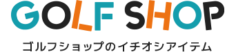 ゴルフショップのイチオシアイテム