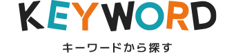 キーワードから探す
