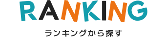 ランキングから探す