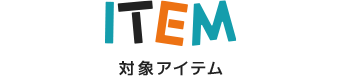 対象アイテム