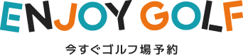 今すぐゴルフ場予約