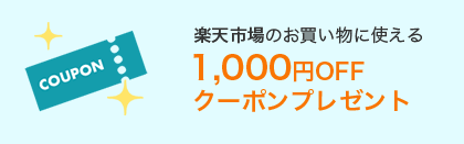 楽天市場のお買い物に使える1,000円OFFクーポンプレゼント