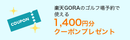 楽天GORAのゴルフ場予約で使える1,400円分クーポンプレゼント