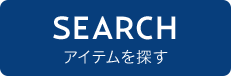 アイテムを探す