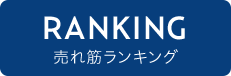 売れ筋ランキング