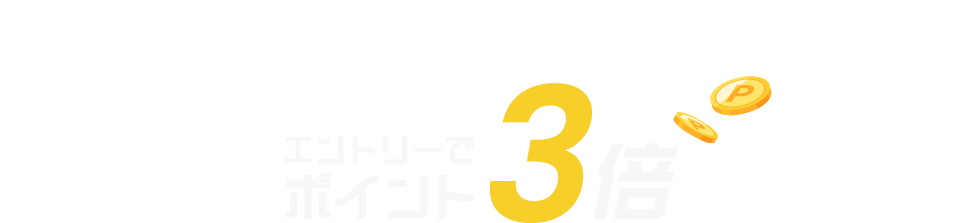 ゴルフ用品のお買い物 対象ショップ限定 エントリーでポイント3倍