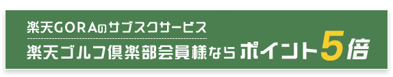 楽天GORAのサブスクサービス 楽天ゴルフ倶楽部会員様ならポイント5倍