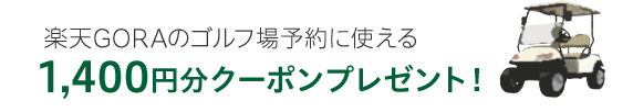 楽天GORAのゴルフ場予約に使える1,400円分クーポンプレゼント！