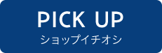 ショップイチオシ