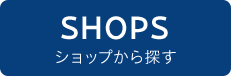 ショップから探す