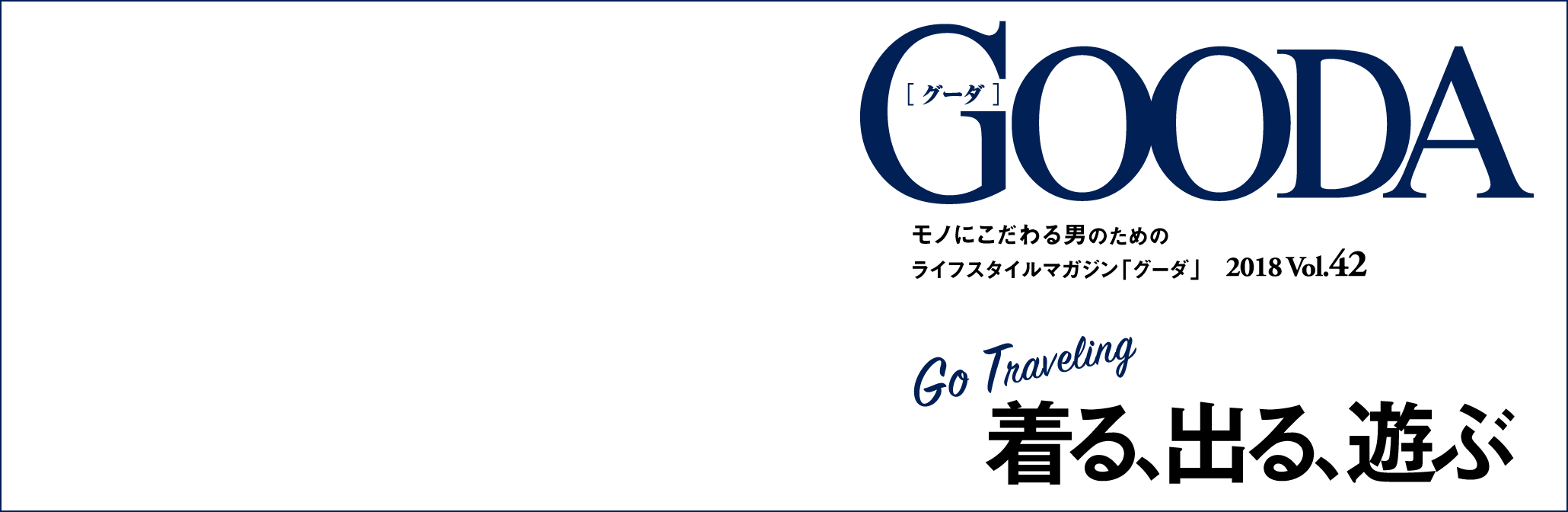 モノにこだわる男のためのライフスタイルマガジン Gooda グーダ