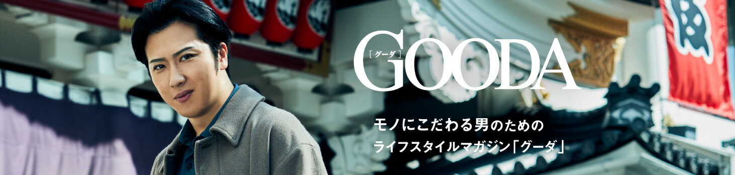 GOODA 最新号を読む
