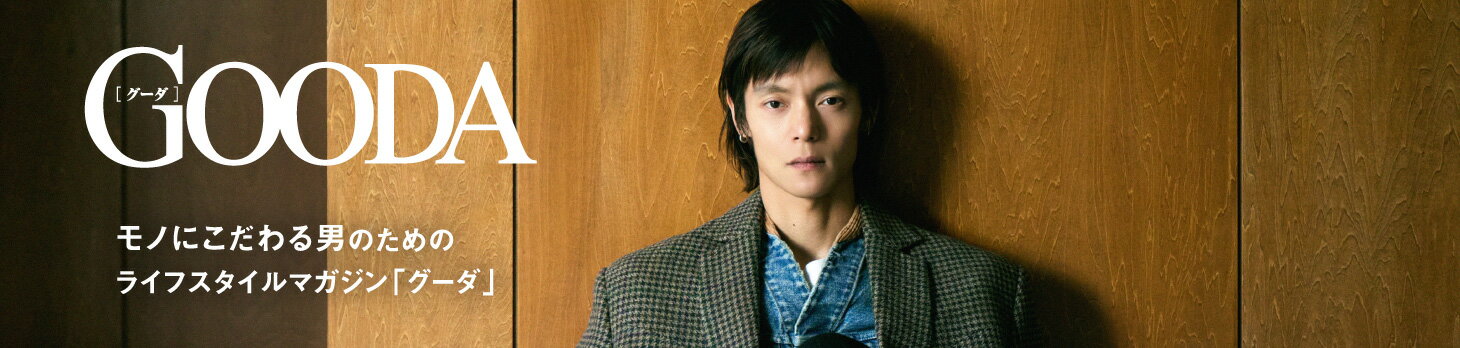GOODA 最新号を読む